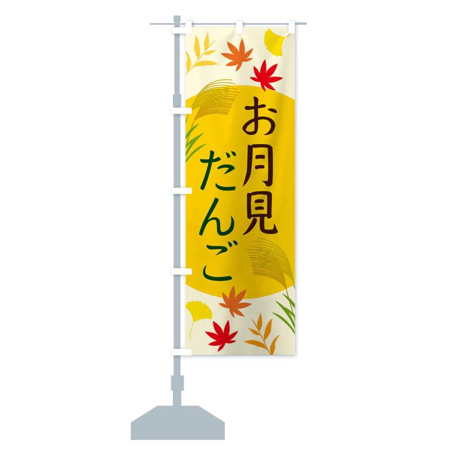 のぼり旗 お月見だんご |  | 13