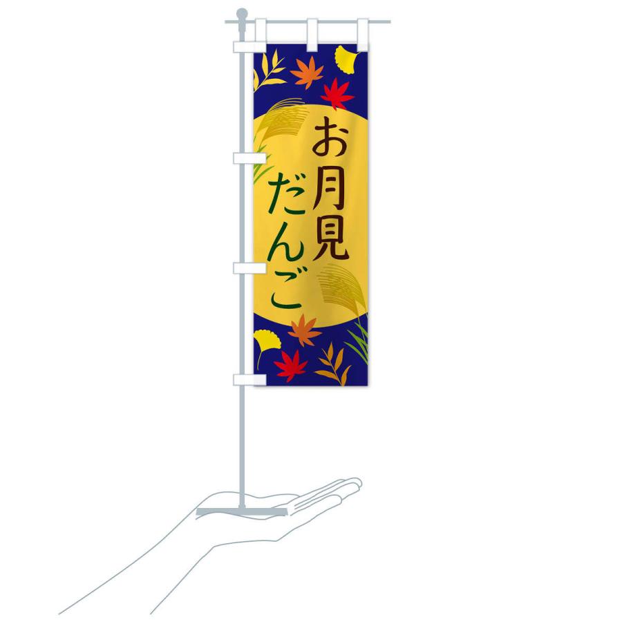 のぼり旗 お月見だんご |  | 15