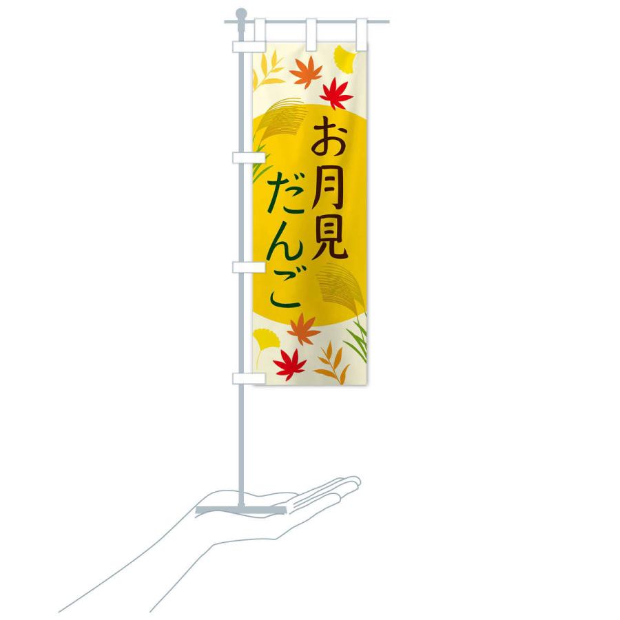 のぼり旗 お月見だんご |  | 16