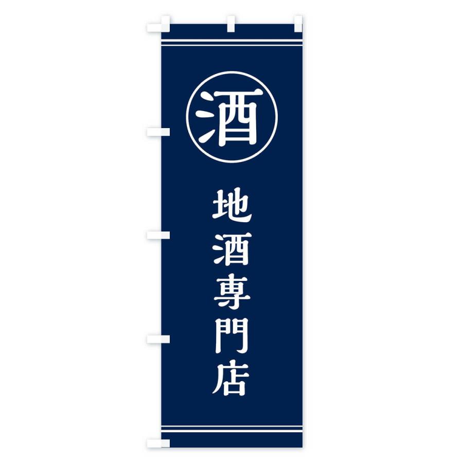 のぼり旗 酒／地酒専門店 |  | 02