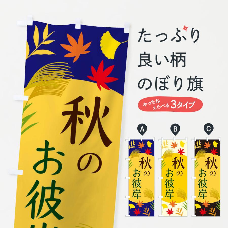 のぼり旗 秋のお彼岸 | 