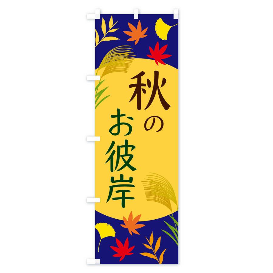 のぼり旗 秋のお彼岸 |  | 01