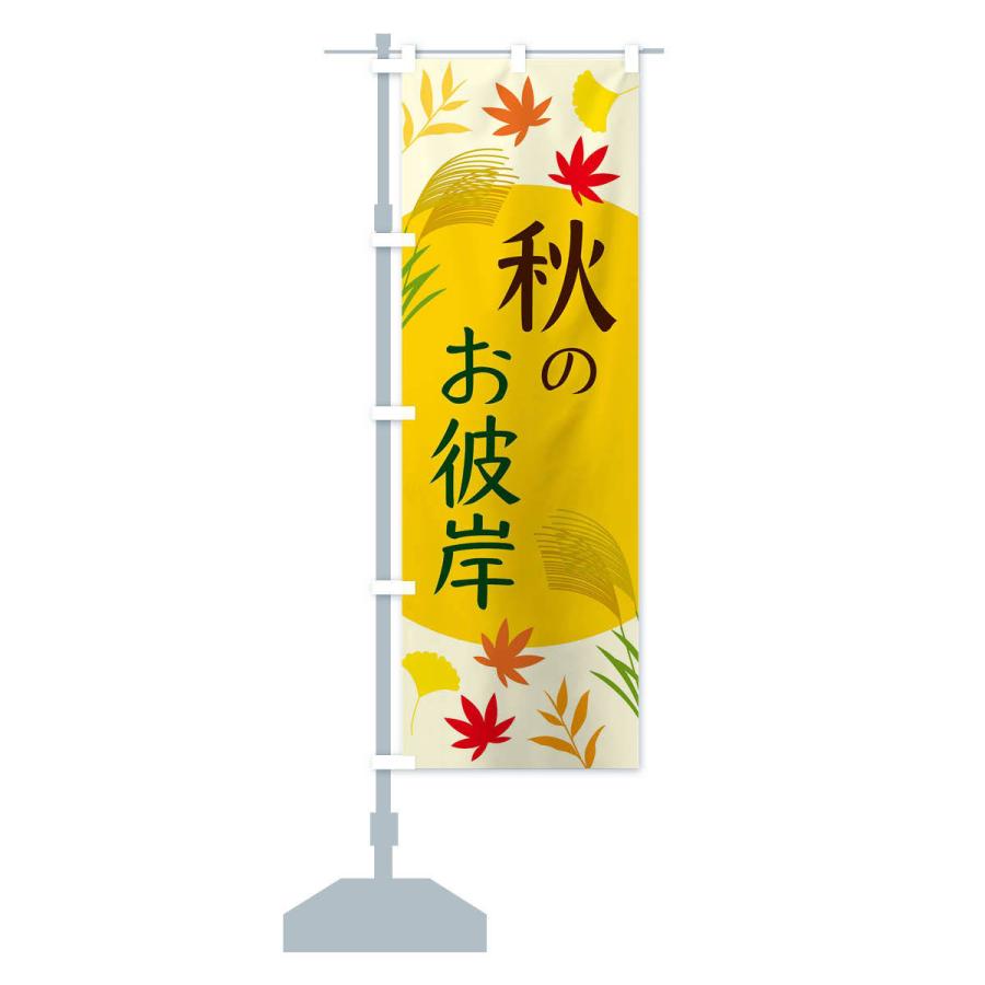 のぼり旗 秋のお彼岸 |  | 13