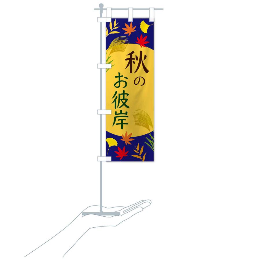 のぼり旗 秋のお彼岸 |  | 15