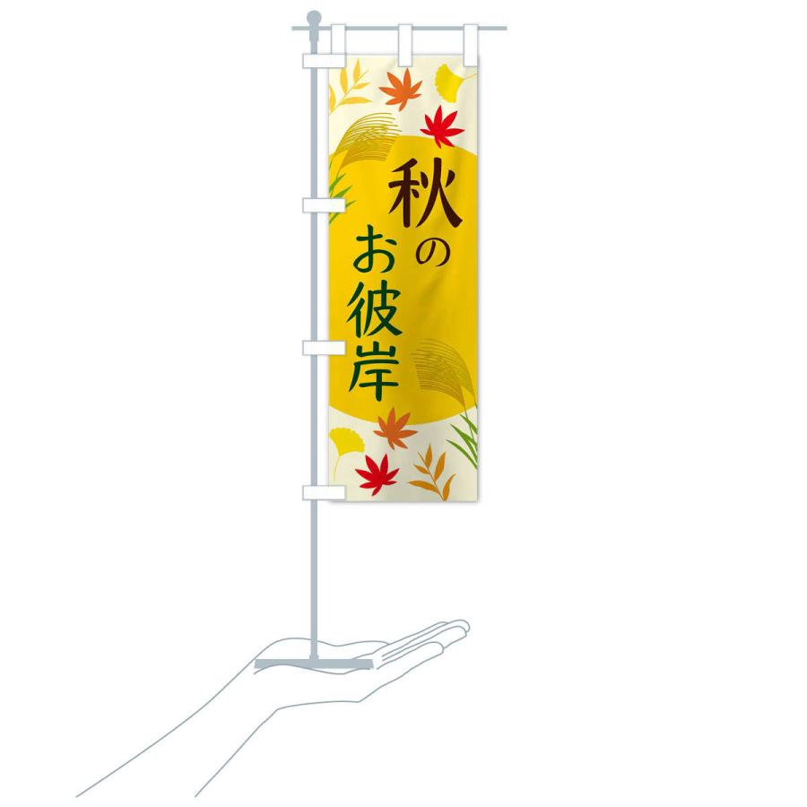 のぼり旗 秋のお彼岸 |  | 16