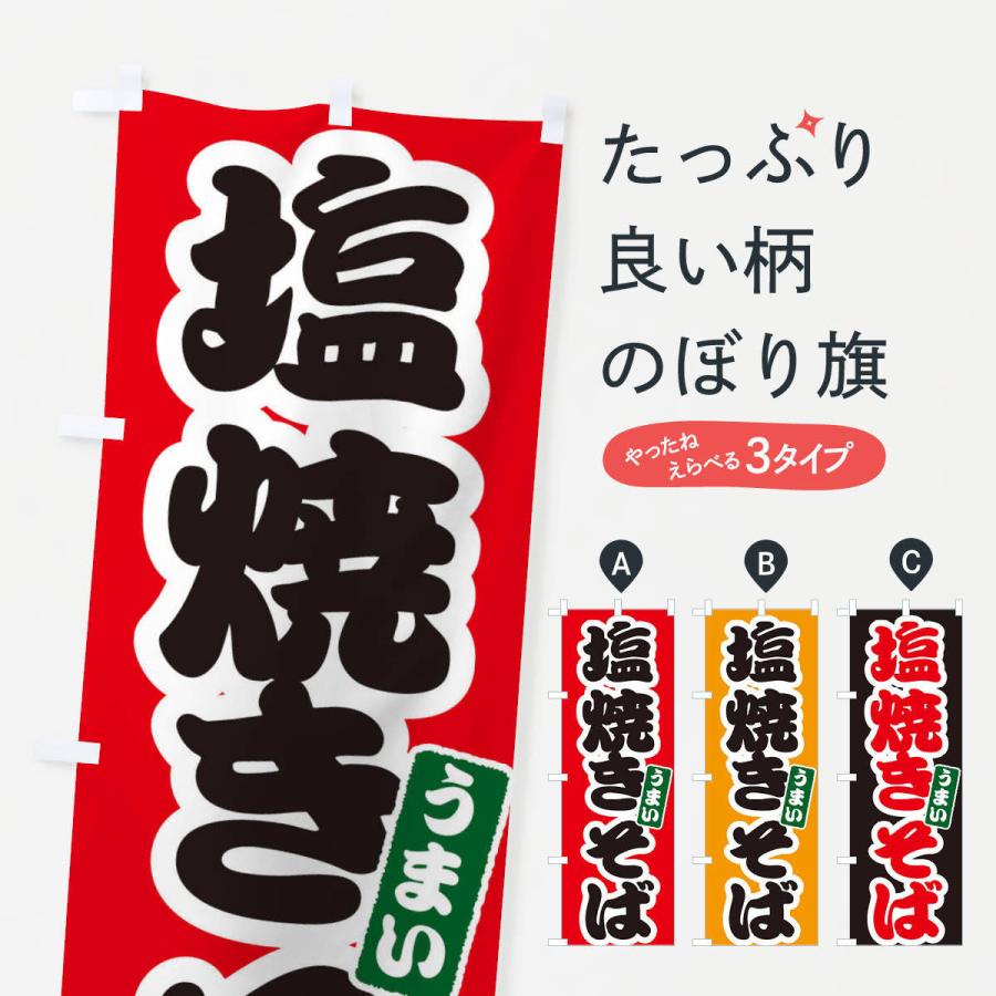 のぼり旗 塩焼きそば | 
