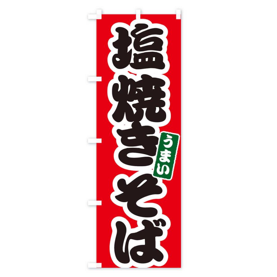 のぼり旗 塩焼きそば |  | 01