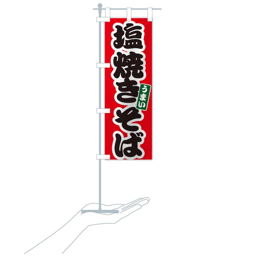 のぼり旗 塩焼きそば |  | 15