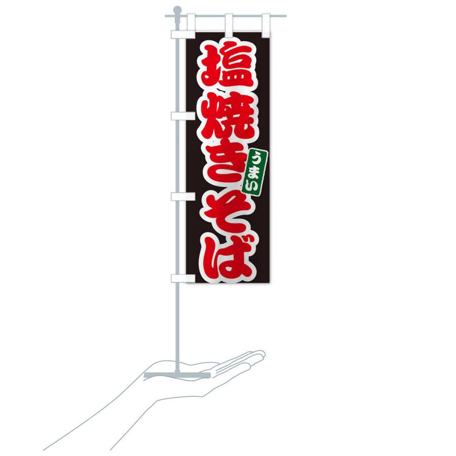のぼり旗 塩焼きそば |  | 17