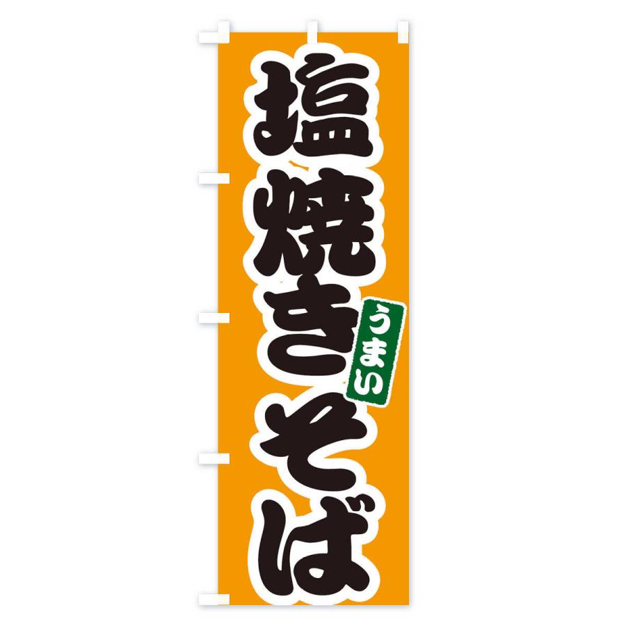 のぼり旗 塩焼きそば |  | 02