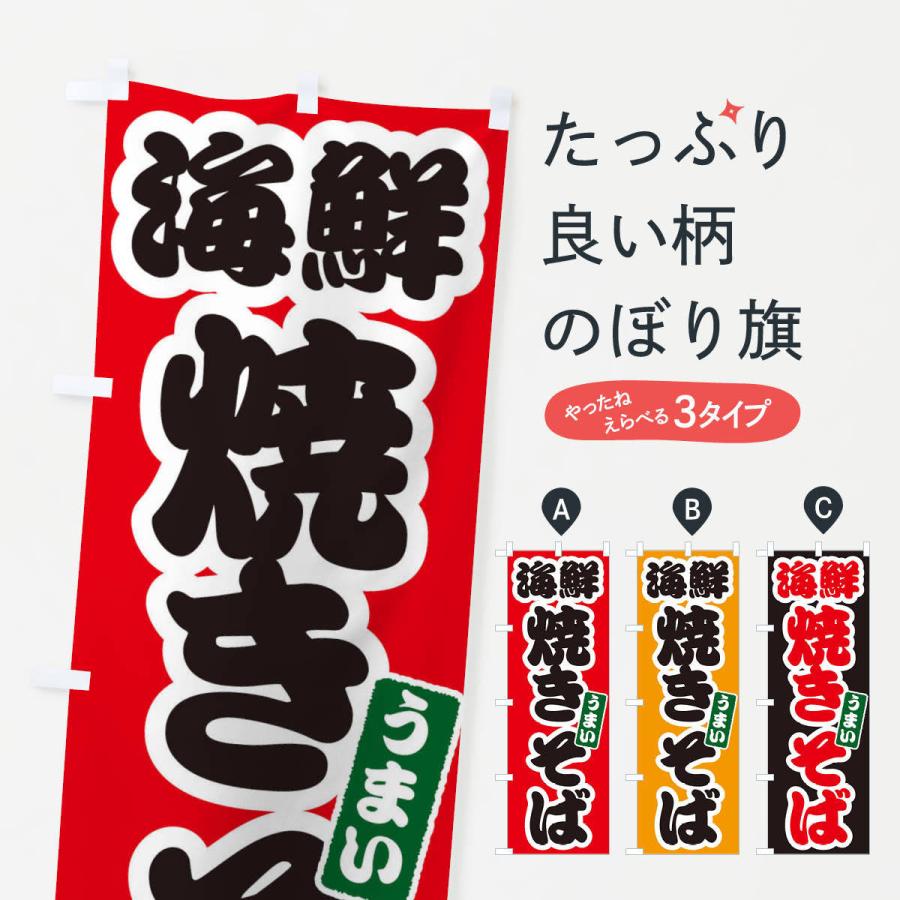 のぼり旗 海鮮焼きそば | 