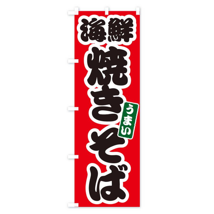のぼり旗 海鮮焼きそば |  | 01