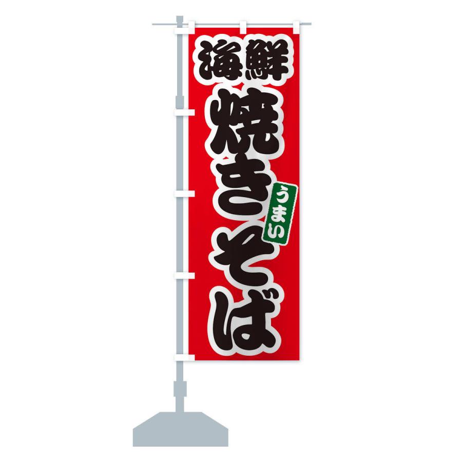 のぼり旗 海鮮焼きそば |  | 12