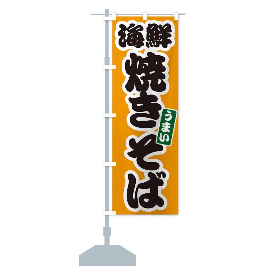 のぼり旗 海鮮焼きそば |  | 13