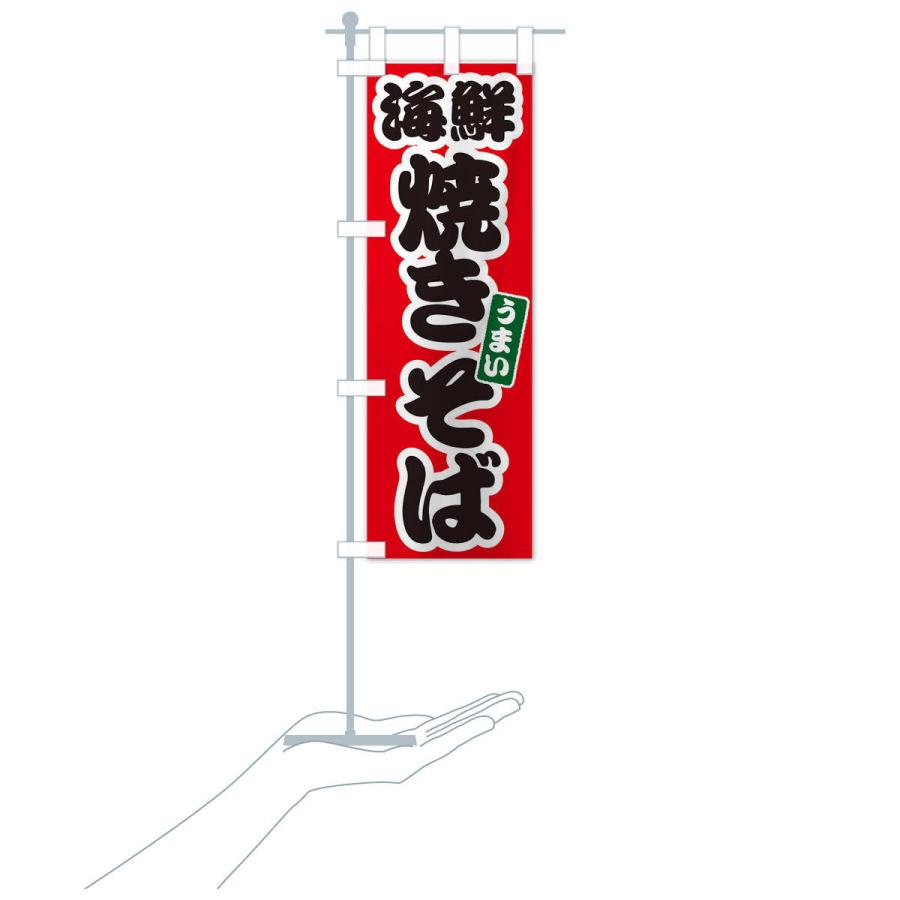 のぼり旗 海鮮焼きそば |  | 15