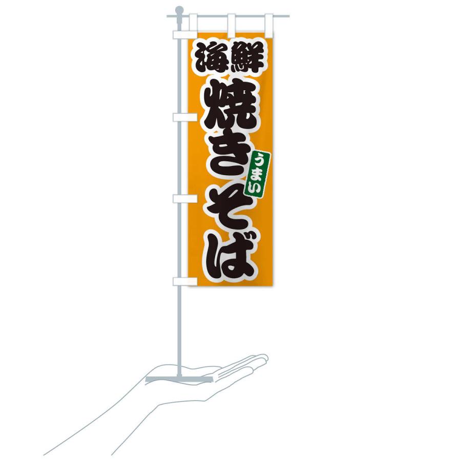 のぼり旗 海鮮焼きそば |  | 16