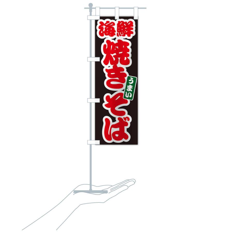 のぼり旗 海鮮焼きそば |  | 17