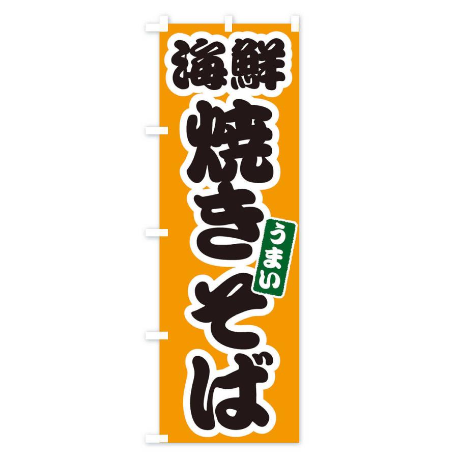のぼり旗 海鮮焼きそば |  | 02