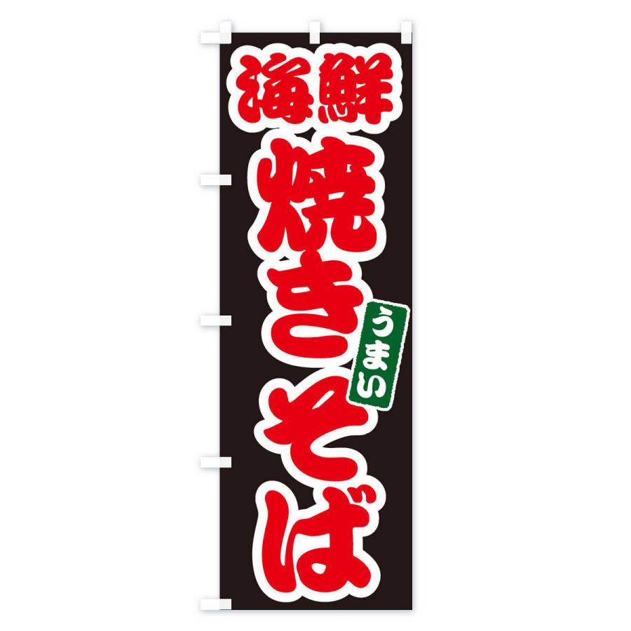 のぼり旗 海鮮焼きそば |  | 03