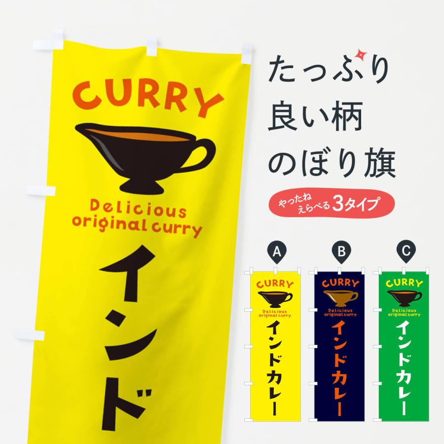 のぼり旗 インドカレー | 
