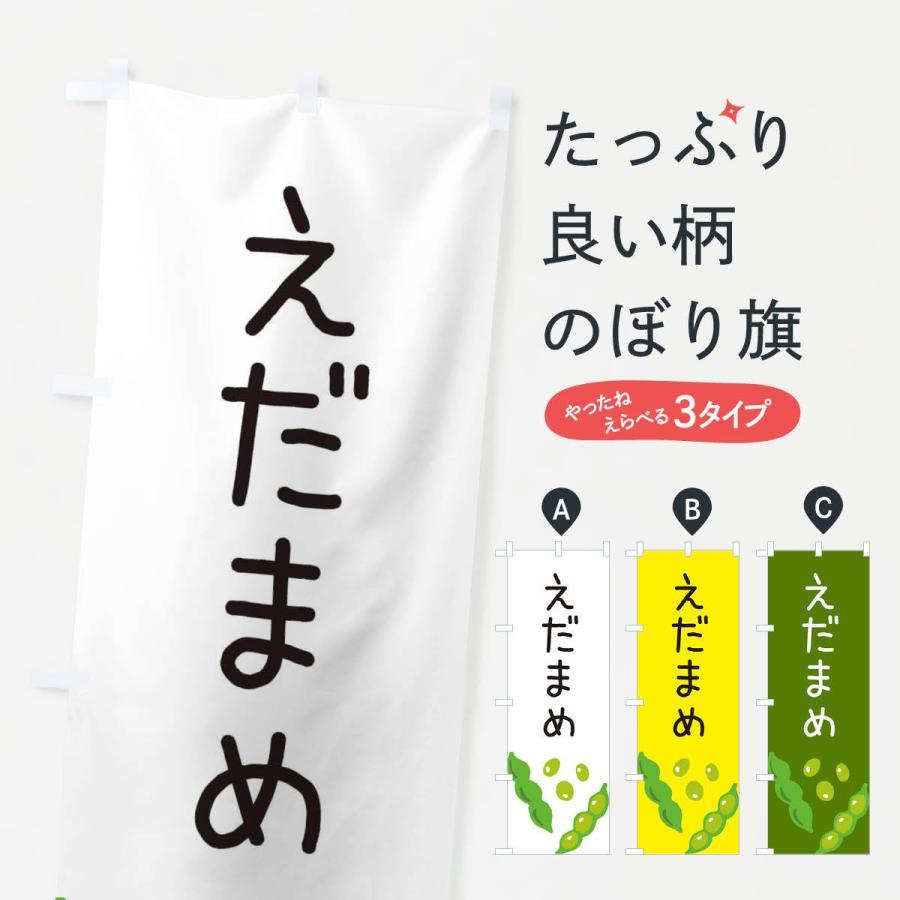 のぼり旗 枝豆 | 