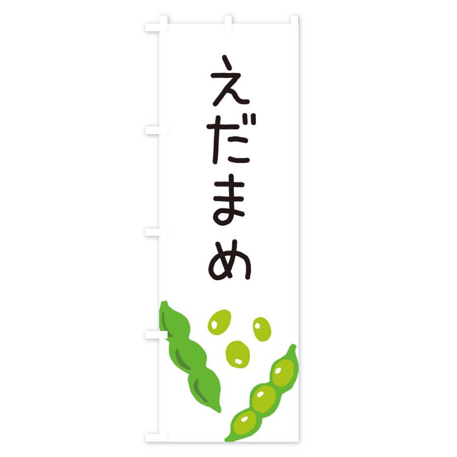 のぼり旗 枝豆 |  | 01