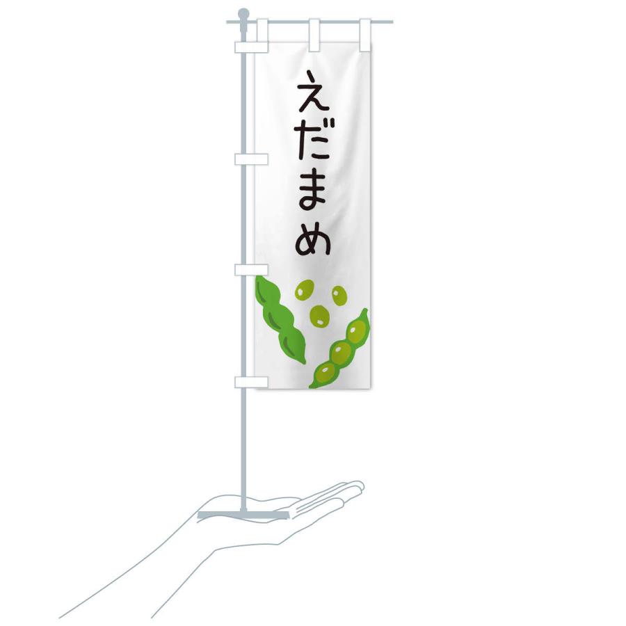のぼり旗 枝豆 |  | 15