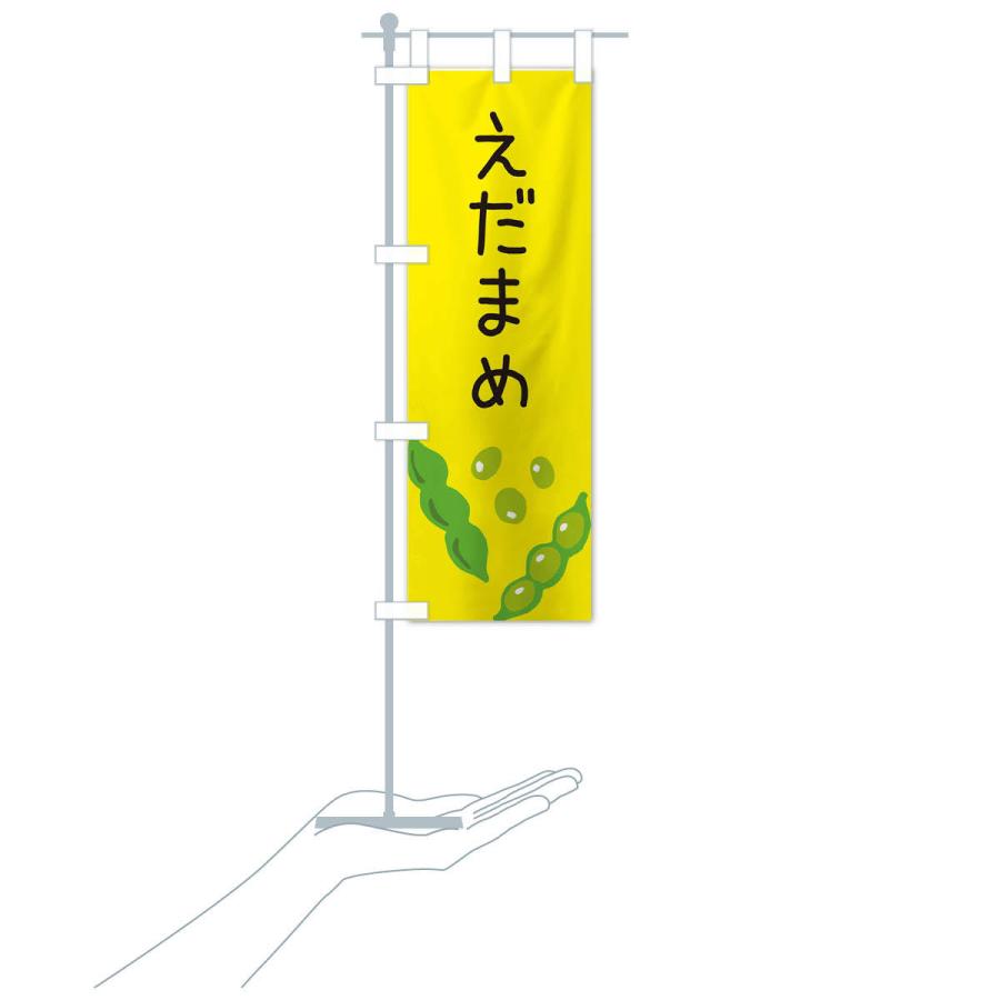 のぼり旗 枝豆 |  | 16