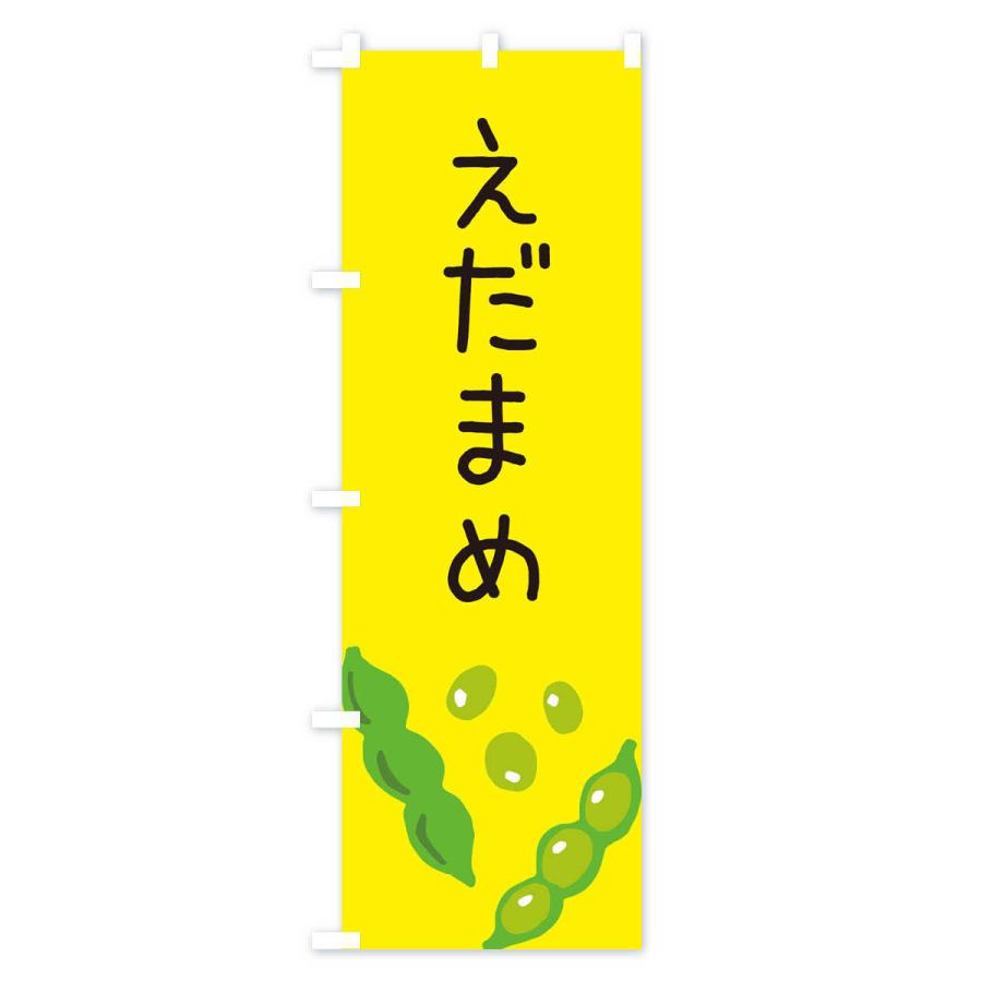 のぼり旗 枝豆 |  | 02