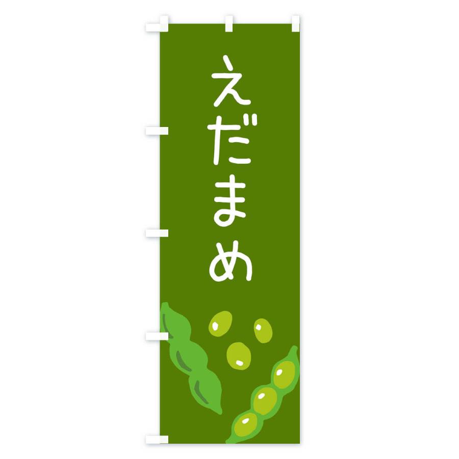 のぼり旗 枝豆 |  | 03