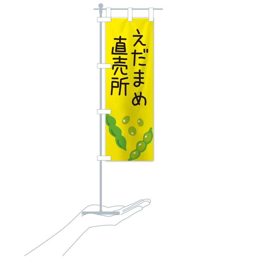 のぼり旗 枝豆直売所 |  | 16