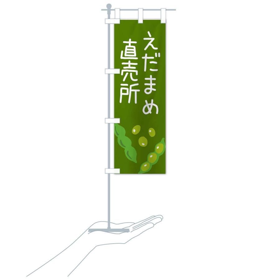 のぼり旗 枝豆直売所 |  | 17