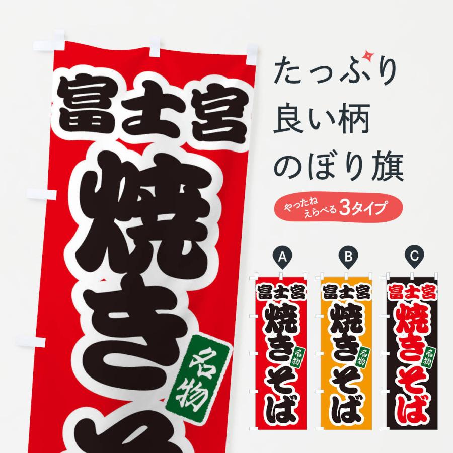 のぼり旗 富士宮焼きそば : のぼり旗 グッズプロ - 通販 - Yahoo