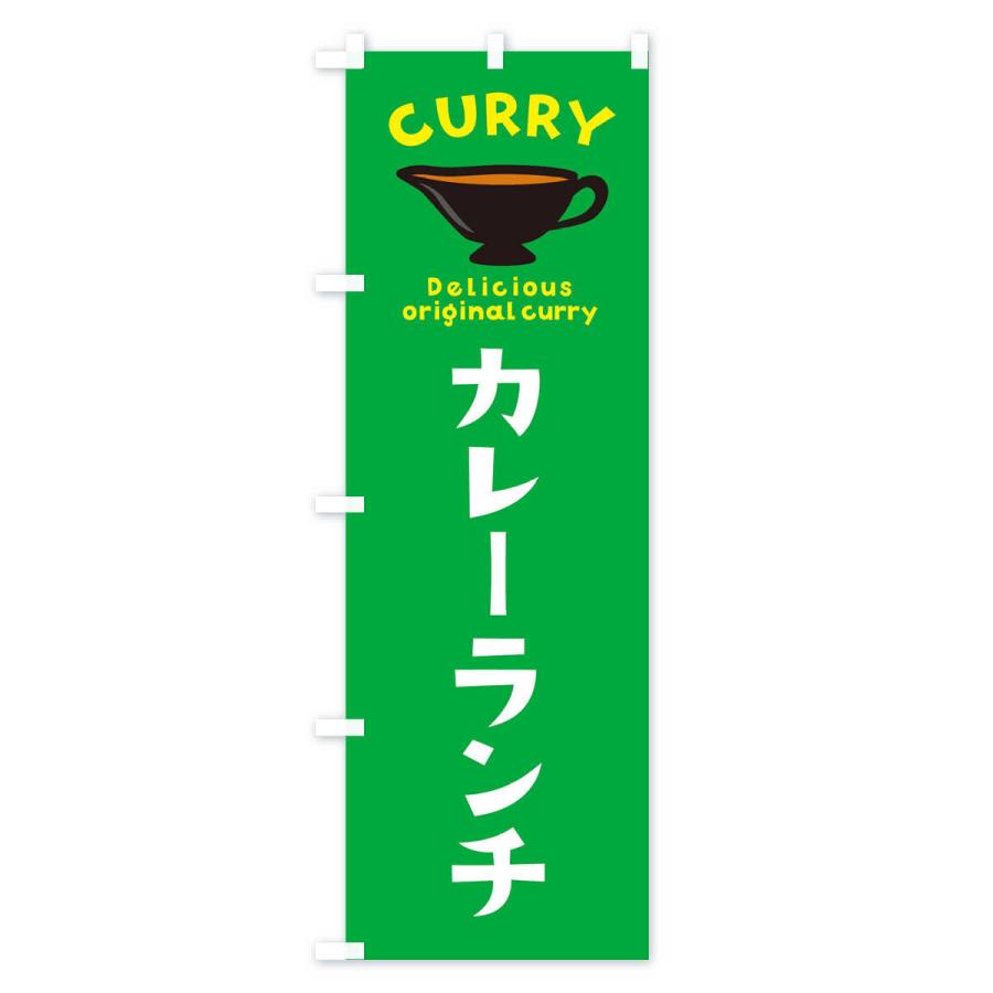 のぼり旗 カレーランチ |  | 03