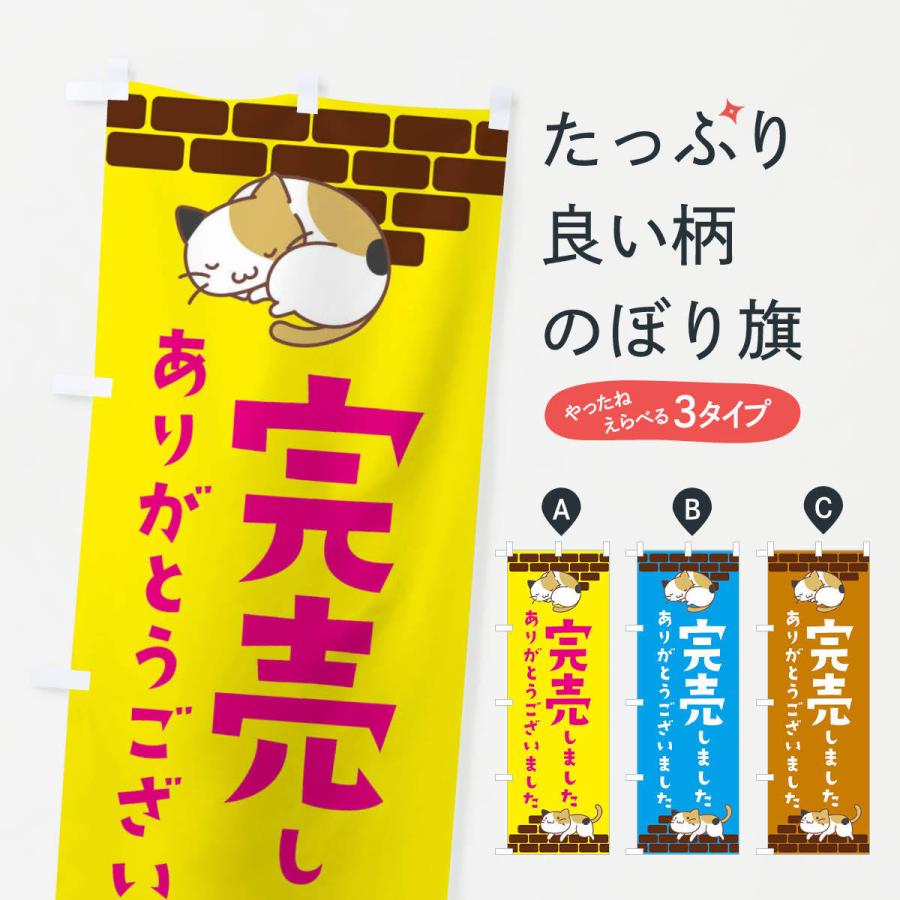 のぼり旗 完売しました : ecg4 : のぼり旗 グッズプロ - 通販 - Yahoo 