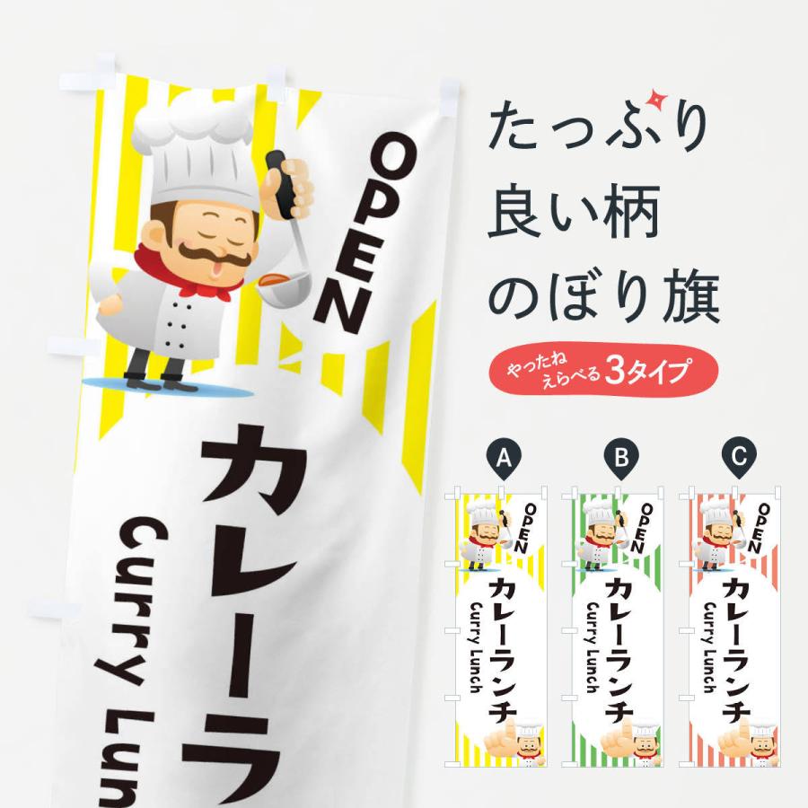 のぼり旗 カレーランチ | 