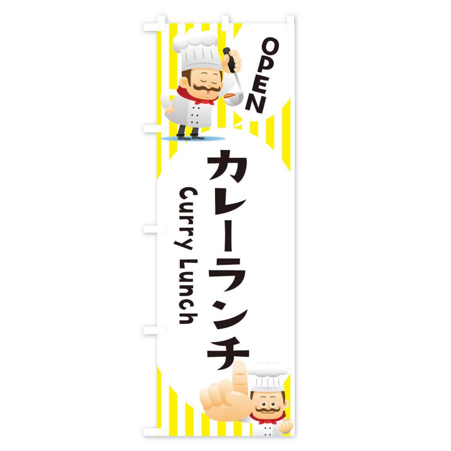 のぼり旗 カレーランチ |  | 01