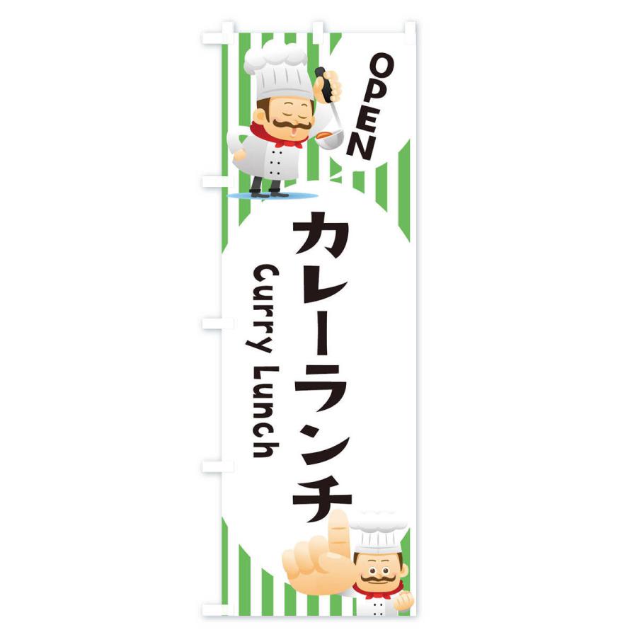 のぼり旗 カレーランチ |  | 02