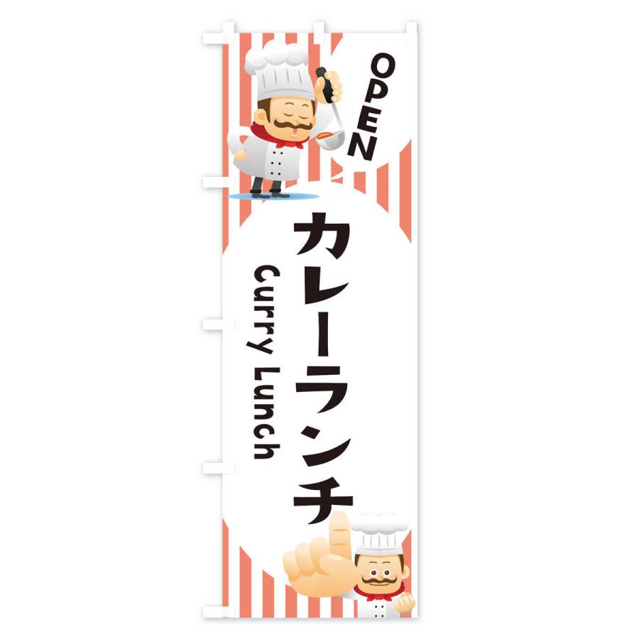 のぼり旗 カレーランチ |  | 03