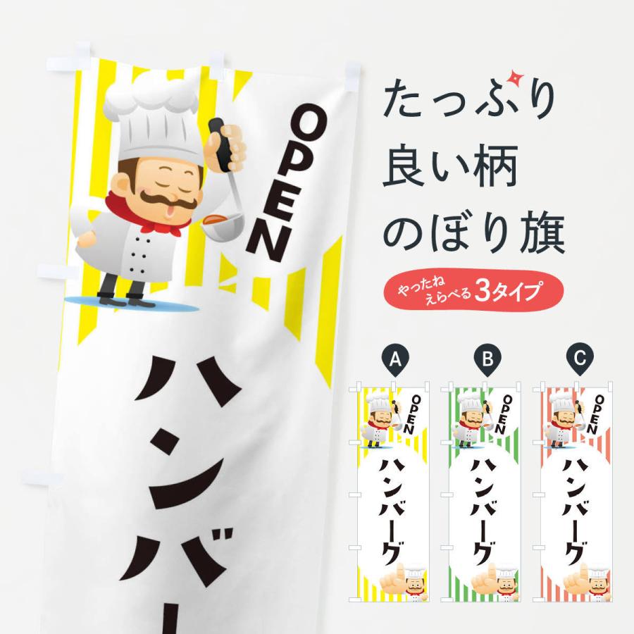 のぼり旗 ハンバーグ | 