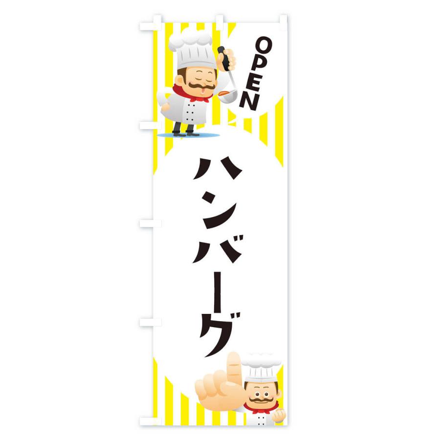 のぼり旗 ハンバーグ |  | 01