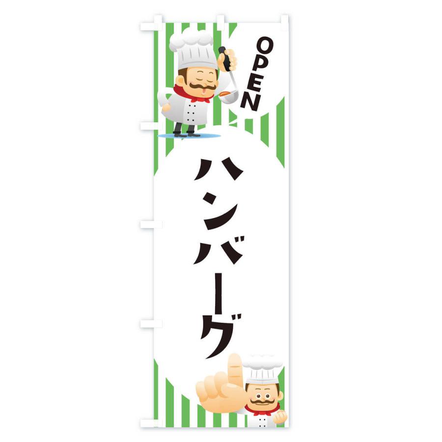 のぼり旗 ハンバーグ |  | 02