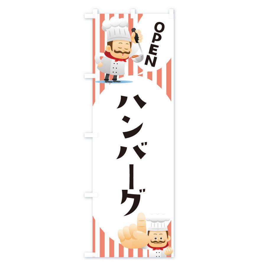 のぼり旗 ハンバーグ |  | 03