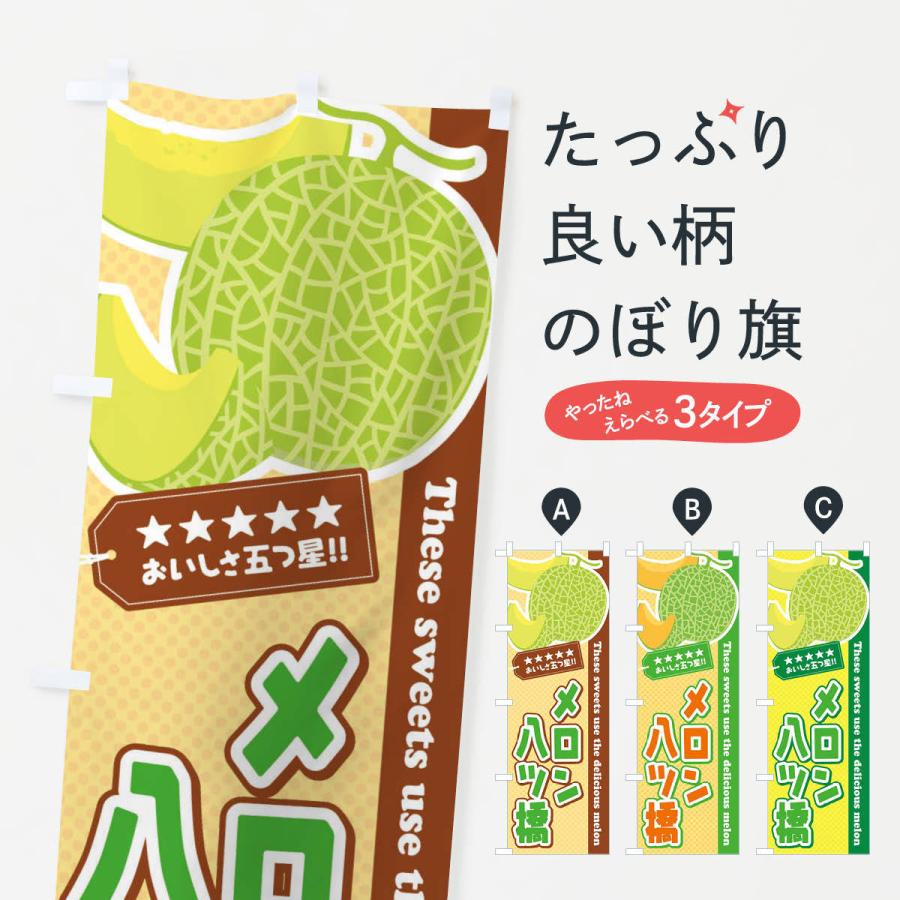 のぼり旗 メロン八ツ橋 : のぼり旗 グッズプロ - 通販 - Yahoo