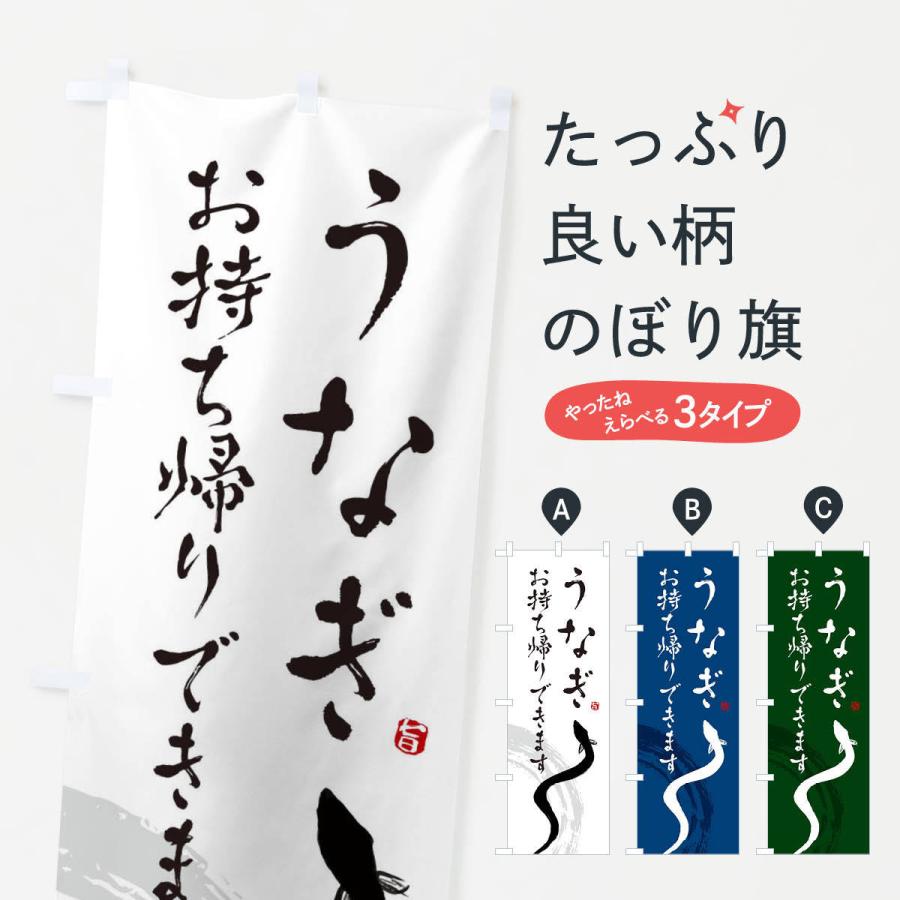 のぼり旗 うなぎお持ち帰りできます | 