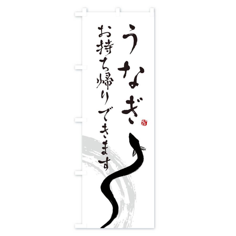 のぼり旗 うなぎお持ち帰りできます |  | 01