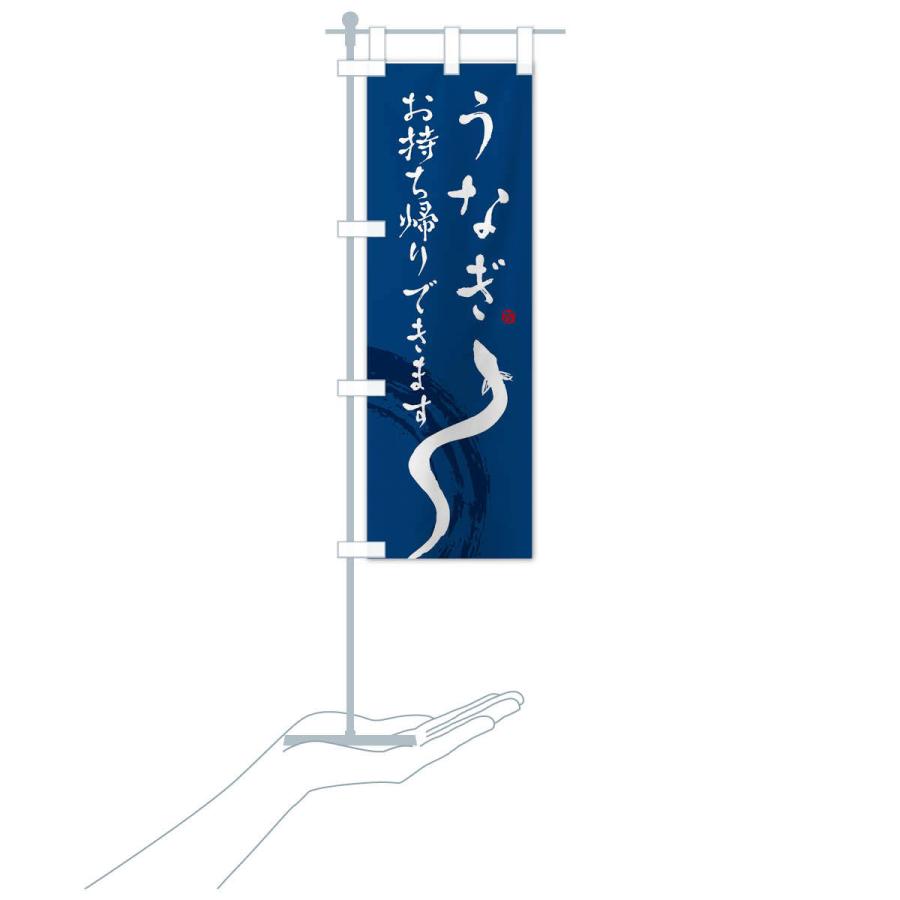 のぼり旗 うなぎお持ち帰りできます |  | 16