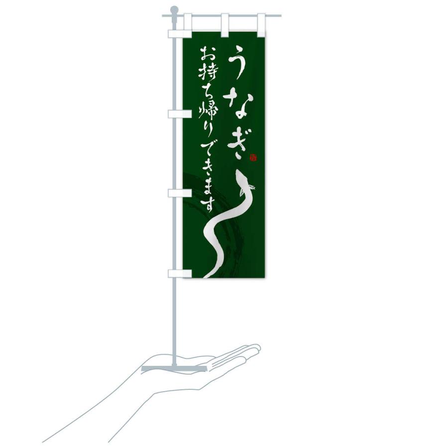 のぼり旗 うなぎお持ち帰りできます |  | 17