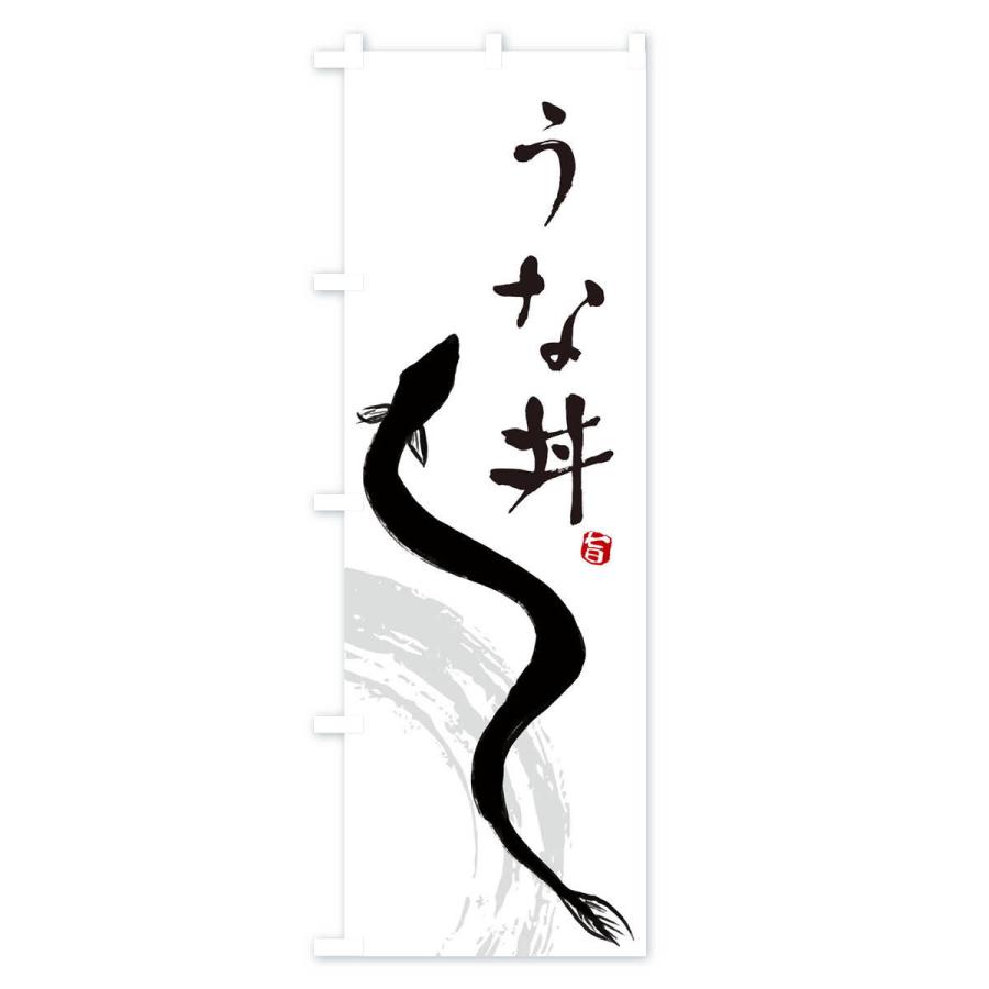 のぼり旗 うな丼 |  | 01