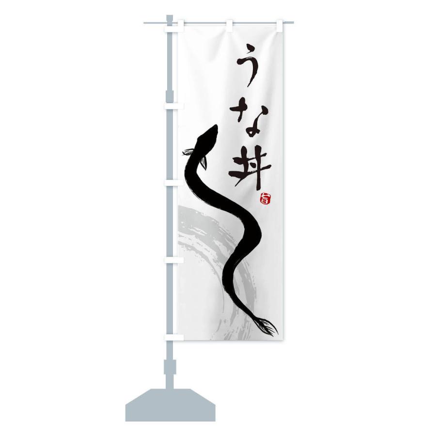 のぼり旗 うな丼 |  | 12